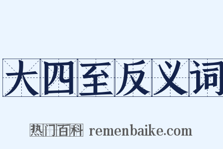 大四至反义词是什么意思的图片